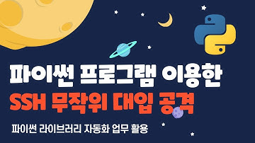 파이썬 보안 자동화 -  SSH 프로토콜 무작위 대입 공격 #python #업무자동화