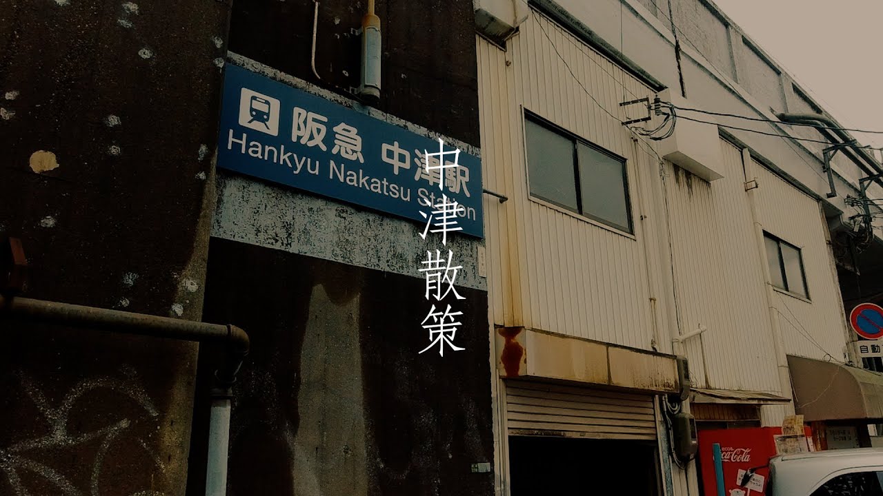 大阪】中津駅散策~Nakatsu Osaka, Japan~ - YouTube