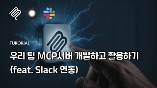 우리 팀 Mcp 서버 개발하고 Slack에서 활용하기 클라우드타입