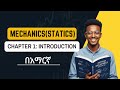 Mechanics(statics) Chapter 1:Intoduction በአማርኛ