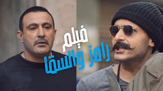 جميع مشاهد الفنان أحمد السقا مع النجم رامز جلال في فيلم سبع البرمبة 😂