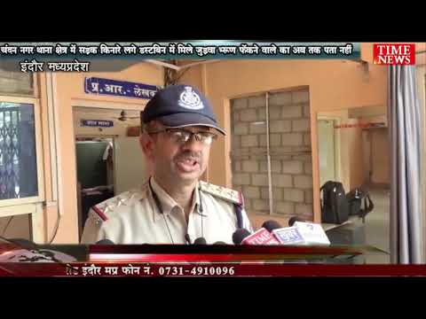 चंदन नगर थाना क्षेत्र में सड़क किनारे लगे डस्टबिन में मिले जुड़वा भ्रूण फेंकने वाले का अब तक पता नहीं