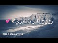 حالات واتس أب روووح طير يا طيري 