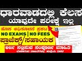 IIIT Dharwad Jobs | ಧಾರವಾಡ ಭಾರತೀಯ ಸಂಸ್ಥೆ ನೇಮಕಾತಿ 2026 | Latest Job notification | Karnataka Jobs