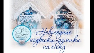 Игрушки на ёлку / Домики своими руками Игрушки на ёлку / Домики своими руками