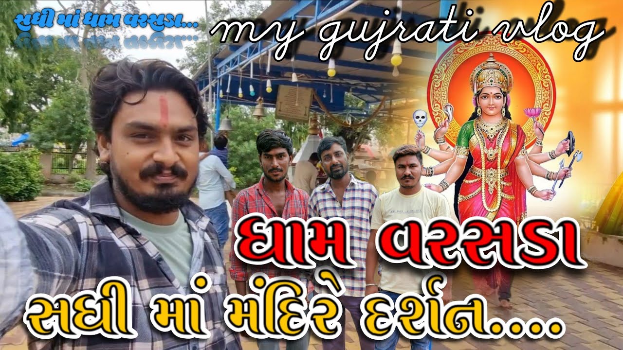 સધી માં મંદિરે દર્શન.... ધામ વરસડા