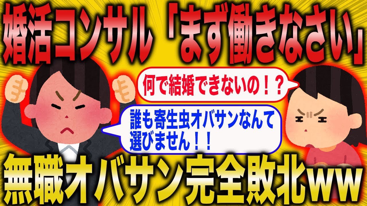 【2ch面白いスレ】怠ける無職の婚活女たちに婚活カウンセラーがぶった斬るww【ゆっくり解説】