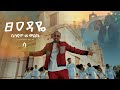 Sami Dan ፀዓዳዬ Tseadaye Official Video Ethiopian Music 2025 Samidan New Album
