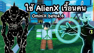 เมื่อผมใช้ AlienX ด้านมืดเรื้อนคนในOmini X [Beta4.6] Roblox OmniX  #OmniX#สอนฟามเวลOmnix #เอเลี่ยนx