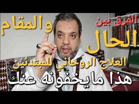 الفرق بين الحال والمقام شرح روحاني بسيط وسهل يفهمه الجميع