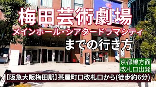 【阪急大阪梅田駅】茶屋町口改札口から梅田芸術劇場（メインホール・シアタードラマシティ）までの行き方