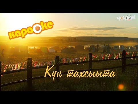 КАРАОКЕ | Күн