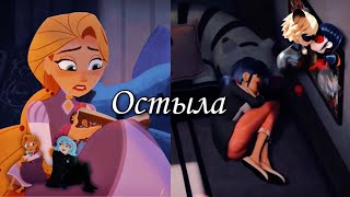 картинка: клип Маринетт & Адриан | Кассандра & Рапунцель «Остыла» (совместно с •* Dilena *•)