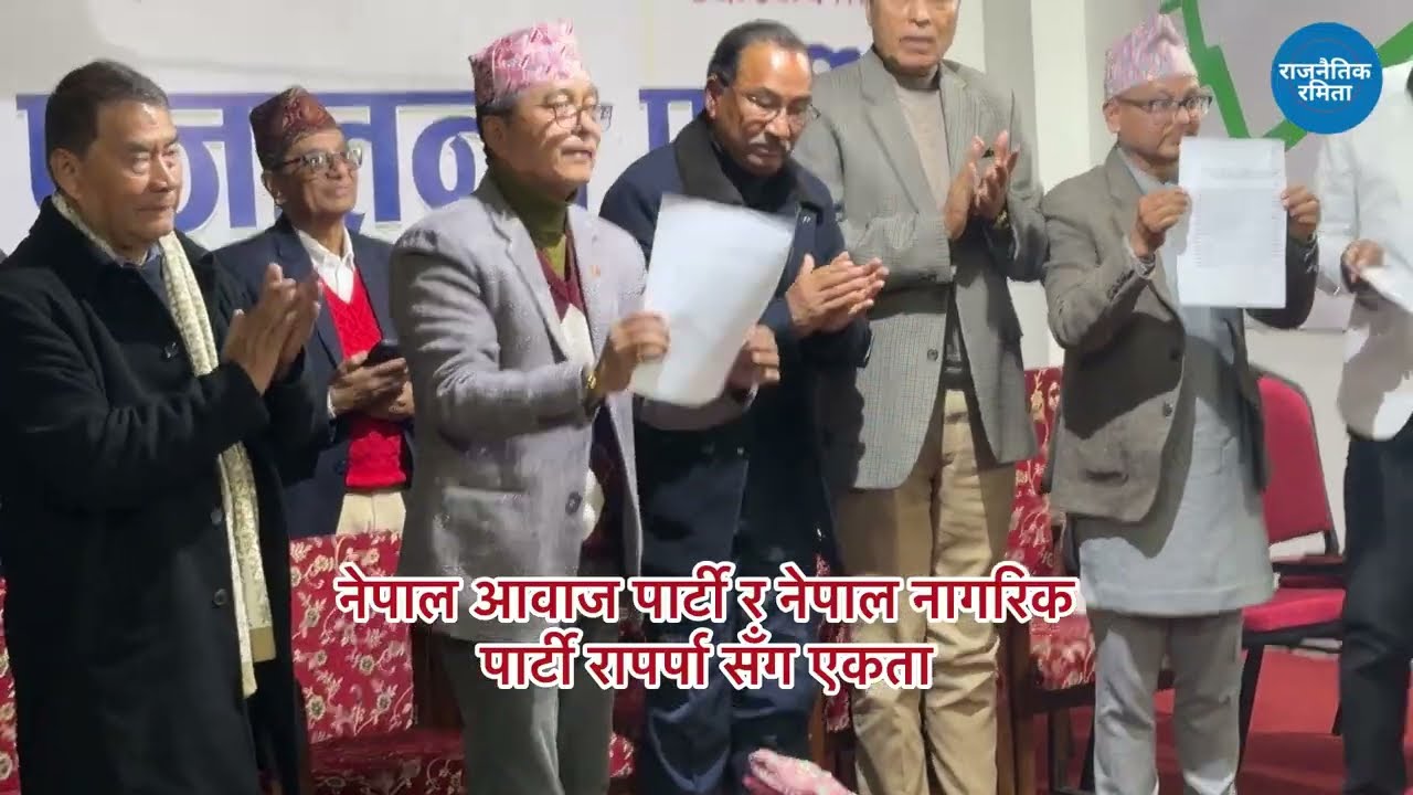 नेपाल आवज पार्टी, नेपाल नागरिक पार्टी र राप्रपा एकता Rajendra lingden, Dr.Surendra, Dr.Sundar 