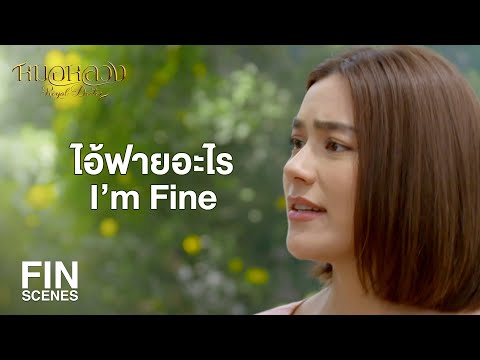 FIN | ฮัลโหลแปลว่าสวัสดี เอาไว้ทักทายกัน ฮัลโหลทองอ้น | หมอหลวง EP.3 | Ch3Thailand