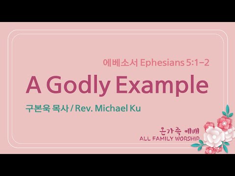 에베소서 5:1-2절, A Godly Example | 구본욱 목사 (05/14/2023)