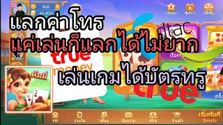 ดัมมี่ แลนด์ : เล่นเกมแลกบัตรทรูและค่าโทรฟรีๆ screenshot 2