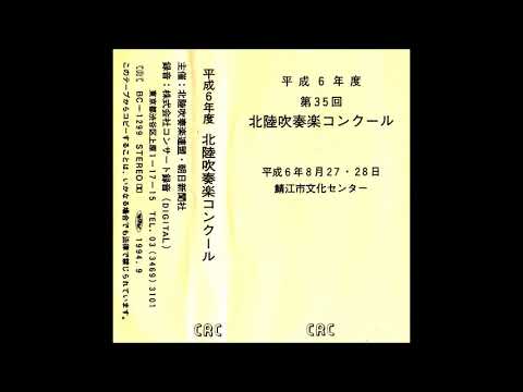 平成6年度吹奏楽コンクール　高岡商業　課題曲