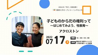 【佛教大学O.L.C.】子どもの権利って？～はじめてみよう、性教育～