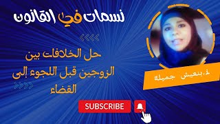 حل الخلافات بين الزوجين قبل اللجوء إلى القضاء