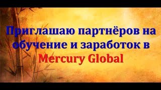 Приглашаю партнёров на обучение и заработок в Mercury Global Приглашаю партнёров на обучение и заработок в Mercury Global