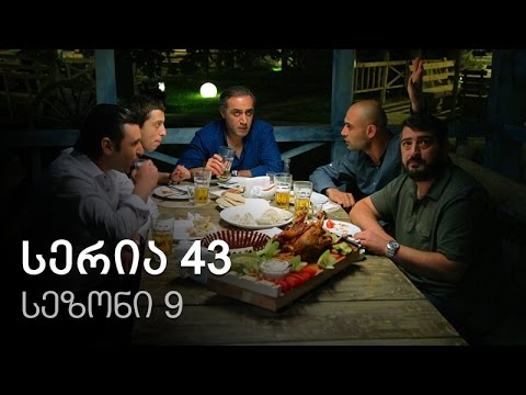 ჩემი ცოლის დაქალები - სერია 43 (სეზონი 9)