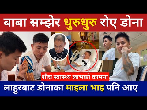 डोना थापा बाबा सिकिस्त हुँदा डाँको छोडेर रोए भाइ पनि आए Dona Thapa Magar Father News|Dona Thapa 