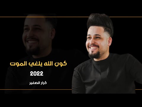 كرار الصغير كون الله يلغي الموت 2022 كيبورد كيتاره اغاني عراقيه اتفلش اتحداك متسمعاا