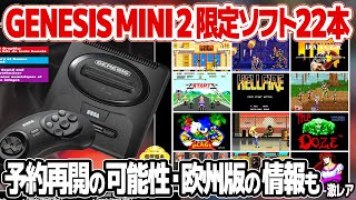 ジェネシスミニ2(北米版メガドライブミニ2)限定の収録タイトル22本を紹介。GENESIS MINI 2予約再開や欧州版メガドライブミニ2の国内販売の可能性は？海外での購入方法も。