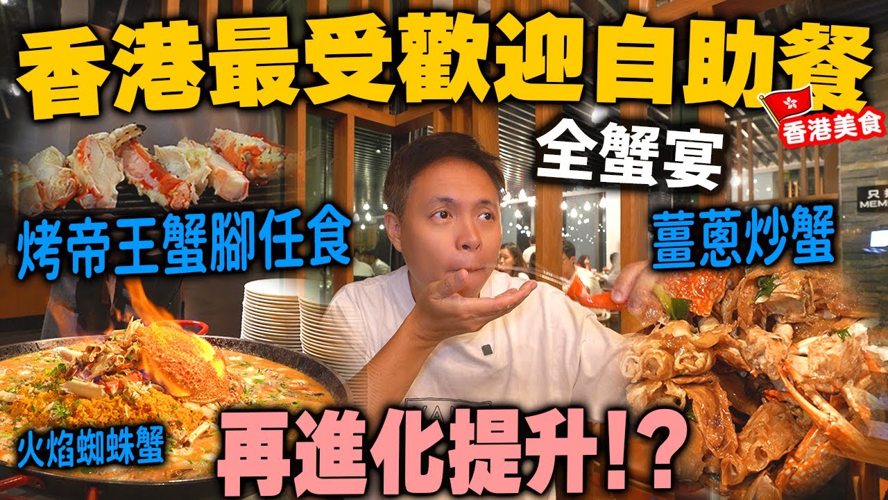 【自助餐】極受歡迎酒店自助餐 長期爆客 | 最新進化提升全蟹宴 任食鮮甜烤阿拉斯加帝王蟹腳 法國蜘蛛蟹 薑蔥炒蟹 | 榴槤甜品任食 尖東酒店自助餐 唯港薈 The Market | 吃喝玩樂