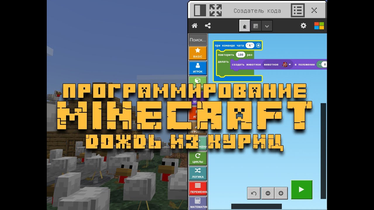 ⁣Minecraft Education Edition - Уроки программирования в Майнкрафт - 1 - Дождь из куриц