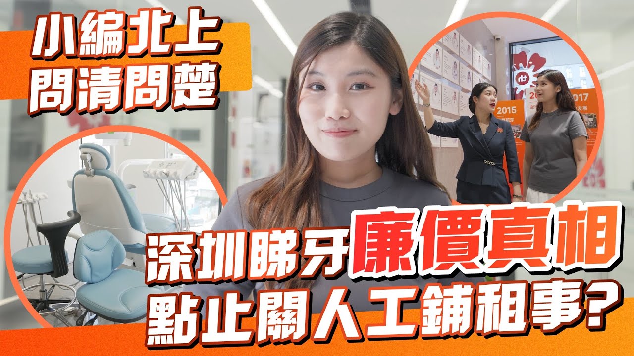 【深圳睇牙必看】小編深入麥芽牙科﹗問出平價真相｜港人禮遇｜免費登記｜免費超聲波洗牙｜免費CT檢查｜深圳優惠｜年滿18歲｜長者優惠｜北上睇牙攻略｜深圳好去處｜HK01