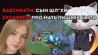 КУРСЕД УЧИТ ГАЕЧКУ ИГРАТЬ В ДОТУ / ЛУЧШЕЕ С ZXCURSED / GAECHKATM