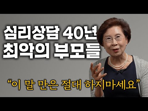 40년 상담하고 깨달은 최악의 부모유형 3가지 장성숙 카톨릭대 명예교수 