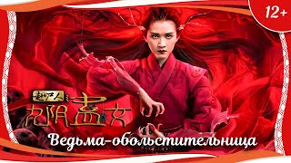 (12+) "Ведьма-обольстительница" (2016) китайское фэнтези с переводом!