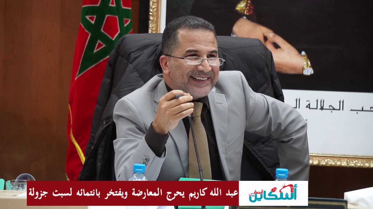 رئيس المجلس الاقليمي لاسفي 