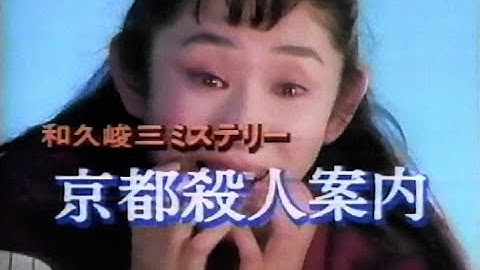 土曜ワイド 次週予告 ｢おふくろ刑事・京都殺人案内⑳｣