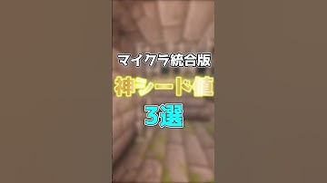 【マイクラ統合版・Java版】マジでえぐい神シード値3選！ Part1　#マイクラ #マインクラフト #shorts  #minecraft #神シード値 #マイクラ神シード値