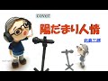 北島三郎「陽だまり人情」cover