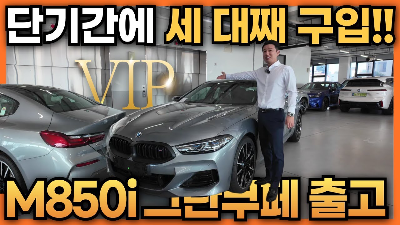 최단기간에 4시리즈+X6에 이어 M850i xDrive 그란쿠페 M 퍼포먼스까지 구입하신 고객님 I BMW 성수 이성훈 팀장