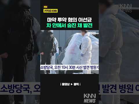 배우 이선균, 차량에서 숨진 채 발견 / KNN