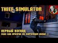 Сказ как призрак по форточкам лазил - Thief Simulator [Первый взгляд]