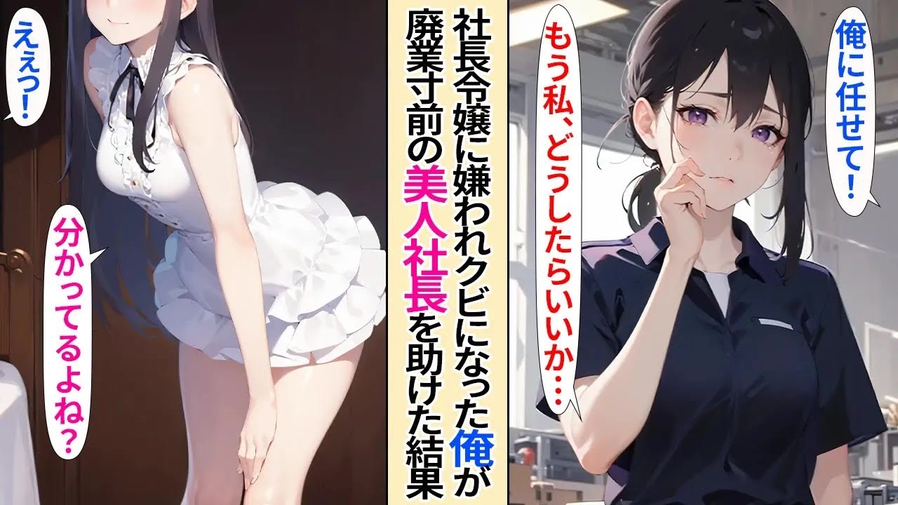 【恋愛】会社の社長令嬢に嫌われクビになった俺が、取引先の廃業寸前の工場で美人女社長が困っていたので助けた結果【AI漫画】