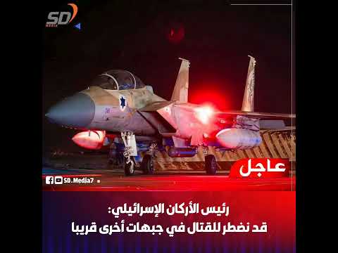 رئيس الأرك ان الإس رائيلي قد نض طر للقت ال في جبهات أخرى قريبا