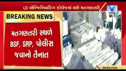 Gujarat Assembly Elections: Vote Counting to be done at LD Engg College; Security on Toes | Vtv News