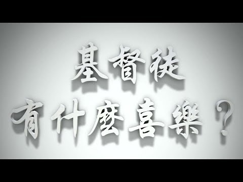 ＃基督徒有什麼喜樂？（感情聖化要理問答139問）
