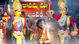Ravamma Maa Intiki  || Manikanta Swamy || Kondala Swamy || 9963888703 || 9133844424 || Karlapalem ||