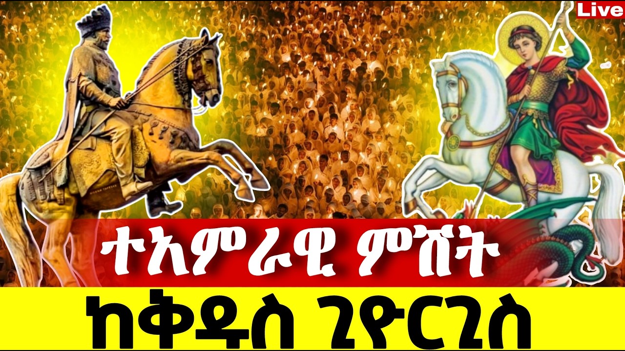 🔴Live🔴ደማቁ ምሽት ተጀመረ ተጀመረ ❗️ጸሎተ ምህላ❗️ ❗️የዛሬው ልዪ ነው 📍@Mataniya23