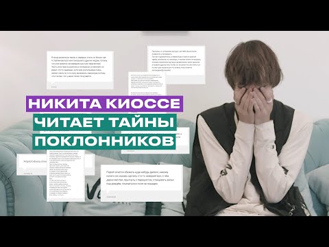 Никита Киоссе читает тайны поклонников