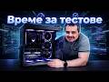 Какво получаваме от машината за 3000€?! - Asus TUF CoD BO7 edition tests